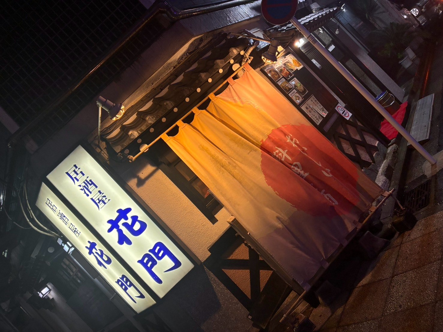 10年以上通う居酒屋・花門の外観